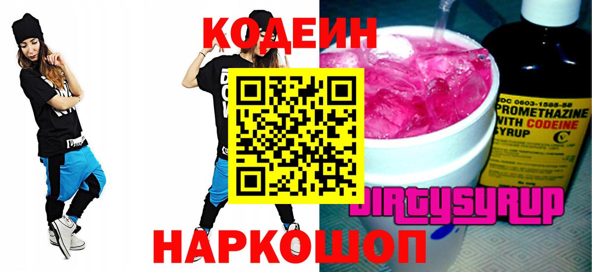 Codein напиток Lean (лин)  Вход с VPN  Фрязино 